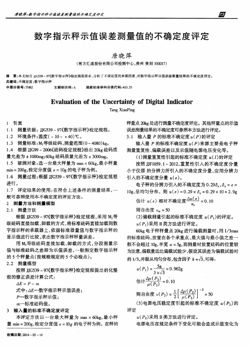 数字指示秤示值误差测量值的不确定度评定