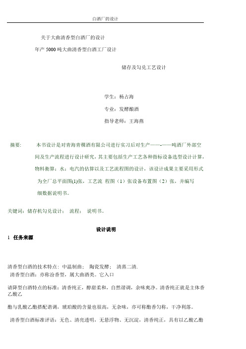 关于大曲清香型白酒厂的设晚上的设计13。12