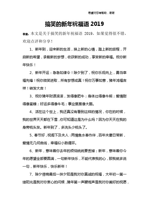 搞笑的新年祝福语2019
