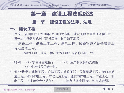 同济建设工程法规课件1