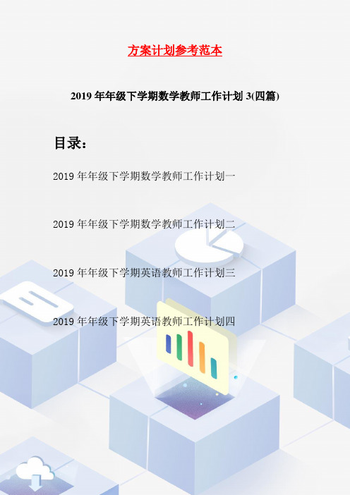 2019年下学期数学教师工作计划3(四篇)