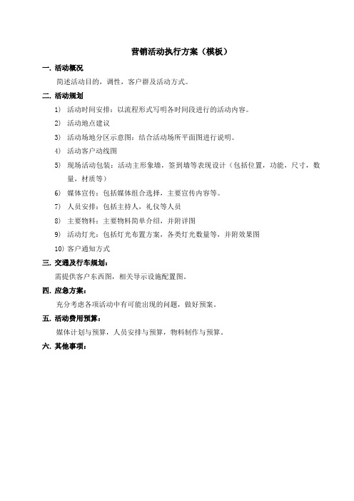 营销活动执行方案(模板)