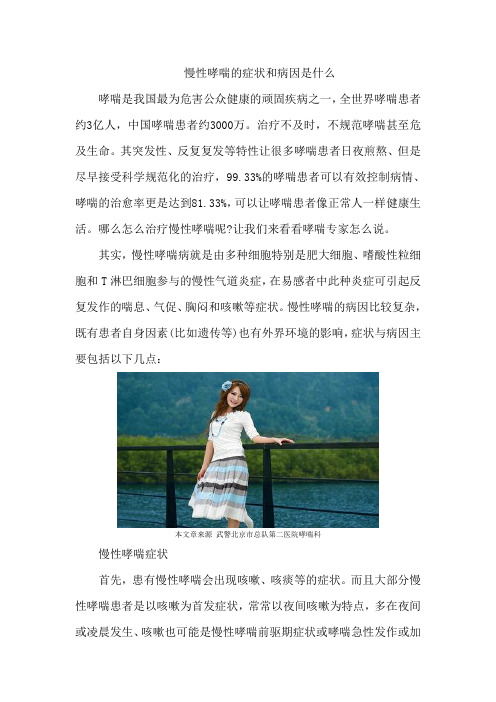 慢性哮喘的症状和病因是什么