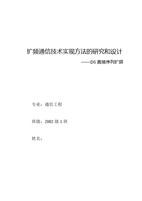 毕业设计(论文)-扩频通信技术实现方法的研究和设计-ds直接序列扩频[管理资料]
