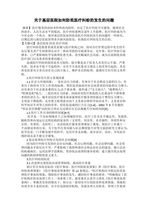 关于基层医院如何防范医疗纠纷的发生的问题