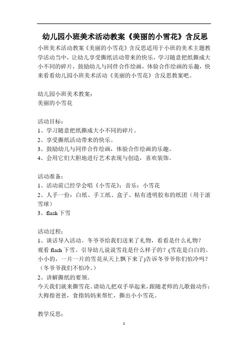 幼儿园小班美术活动教案《美丽的小雪花》含反思