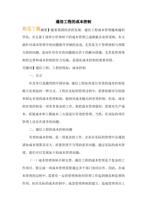 通信工程的成本控制