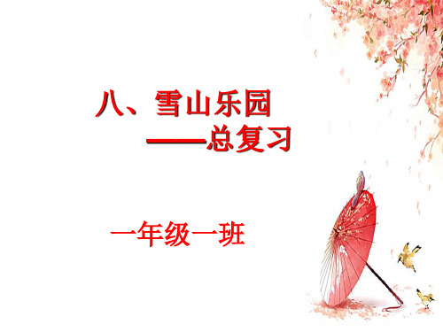 最新青岛版一年级数学上册8雪山乐园总复习课件