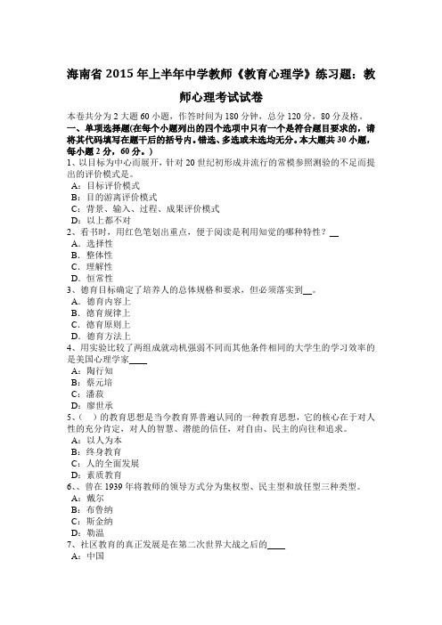 海南省2015年上半年中学教师《教育心理学》练习题：教师心理考试试卷