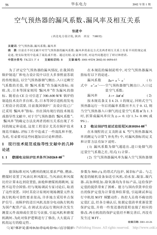 空气预热器的漏风系数_漏风率及相互关系