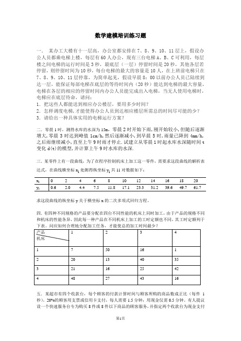 数学建模培训题