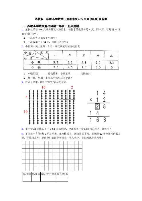 苏教版三年级小学数学下册期末复习应用题(40题)和答案