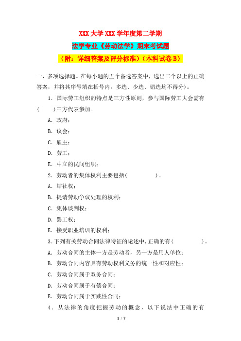 法学专业《劳动法学》期末考试题(附：详细答案及评分标准)(本科试卷B)