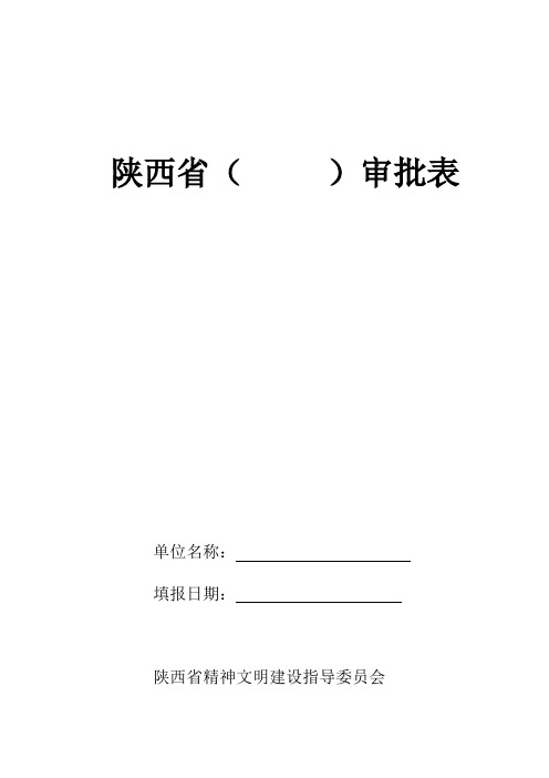 省级文明先进审批表