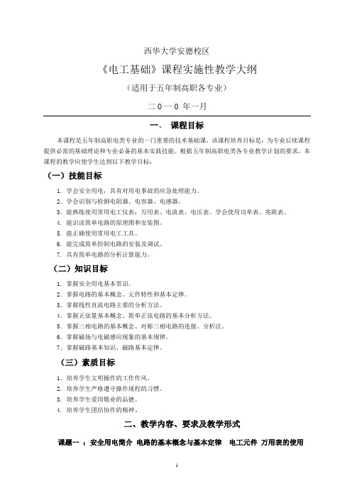高职《电工基础》教学大纲(电类)