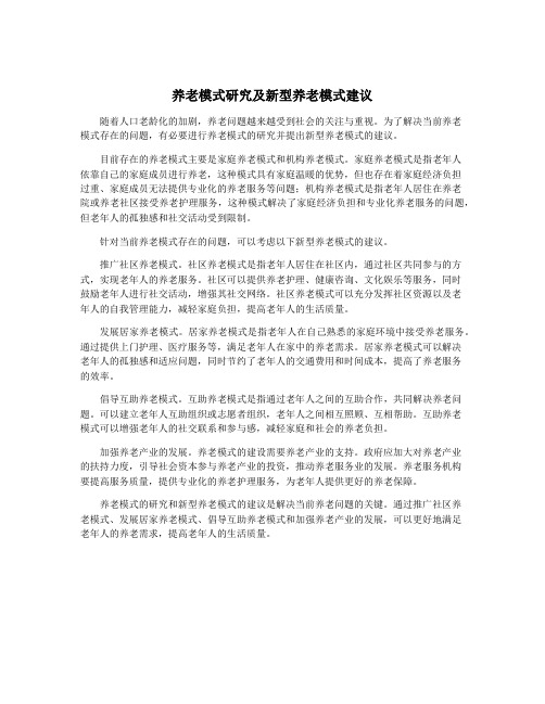 养老模式研究及新型养老模式建议