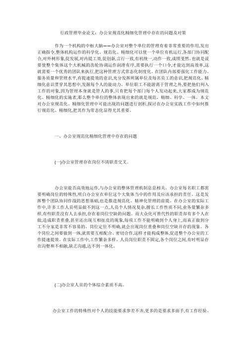 行政管理毕业论文：办公室规范化精细化管理中存在的问题及对策