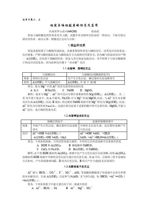 高二化学铝盐与偏铝酸盐的性质及应用