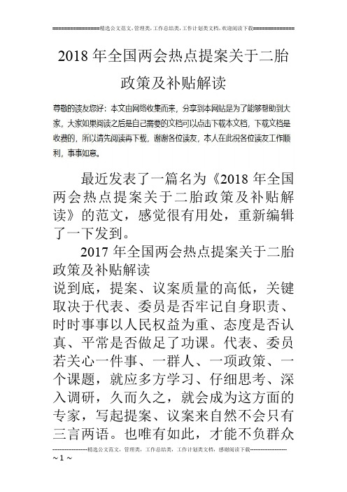 2018年全国两会热点提案关于二胎政策及补贴解读
