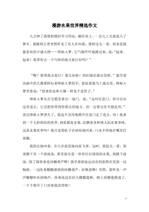 漫游水果世界精选作文