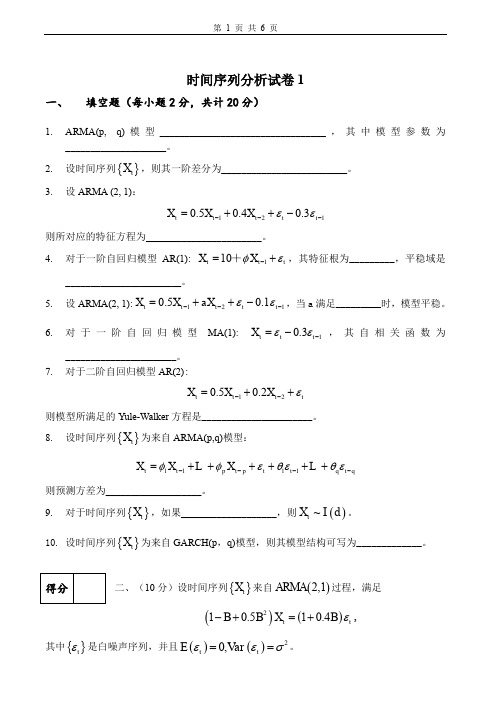 (完整word版)时间序列分析试卷