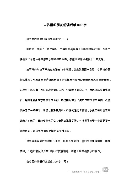 山谷里的朋友们读后感300字