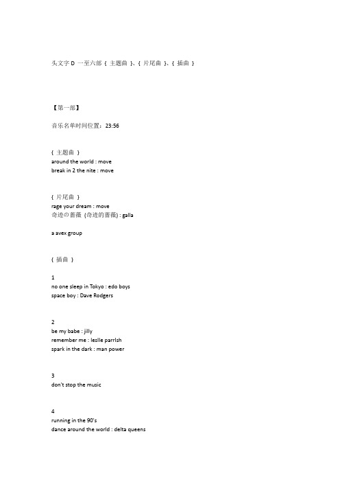 头文字D  一至六部  主题曲、片尾曲、插曲
