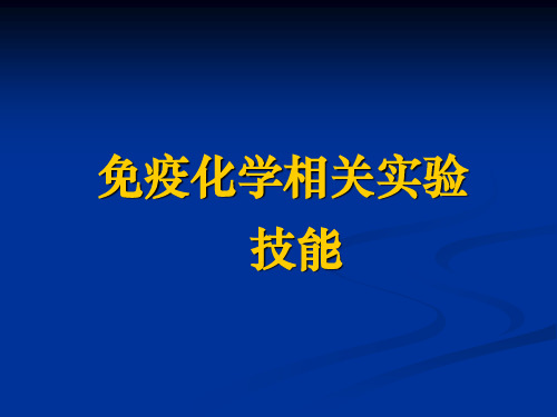 免疫细胞化学实验技能总结概要