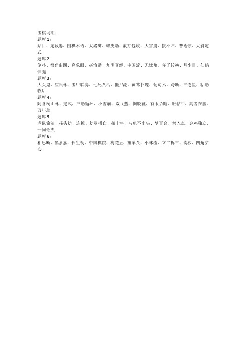 围棋术语