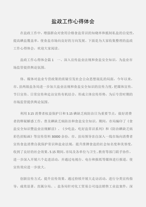 (工作心得体会)盐政工作心得体会