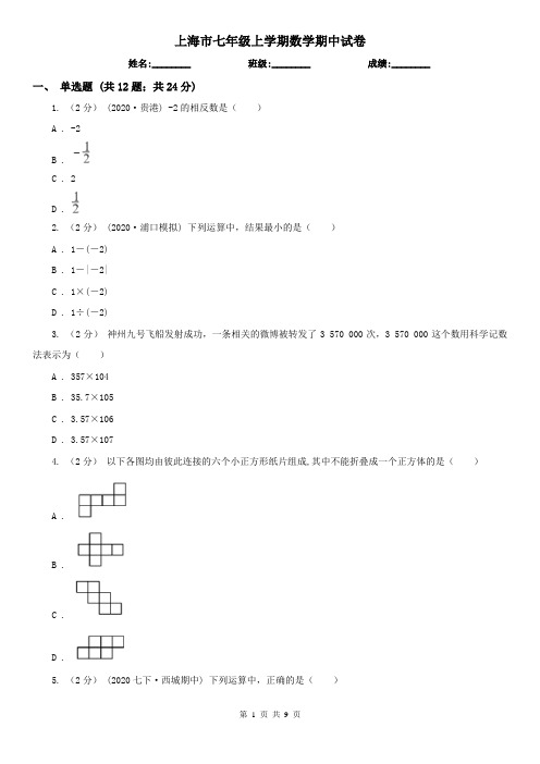 上海市七年级上学期数学期中试卷