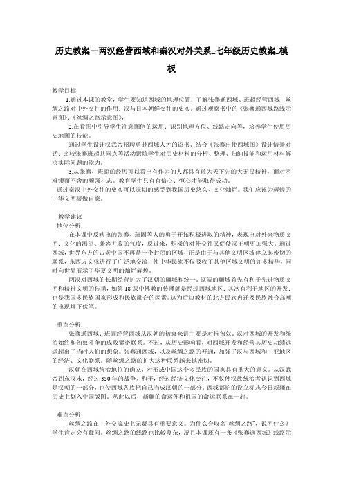历史教案-两汉经营西域和秦汉对外关系_七年级历史教案_模板