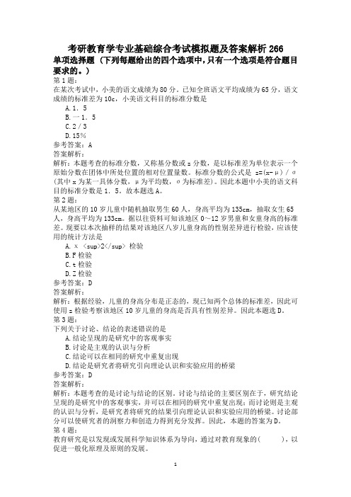 考研教育学专业基础综合考试模拟题及答案解析266