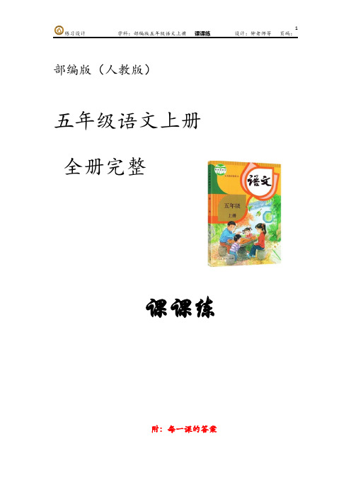 部编版(人教版统编版)语文五年级上册第八单元 课课练(包含每一课答案)
