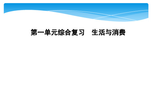 人教版高中政治必修一第一单元 生活与消费PPT6