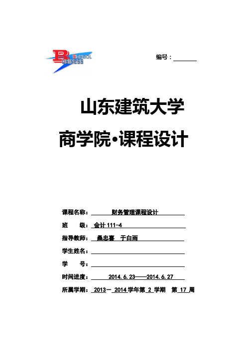 财务管理课程设计指导书