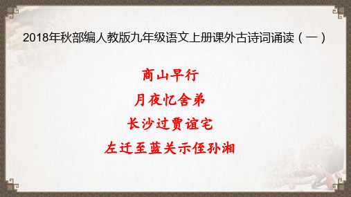 2018年秋部编人教版九年级语文上册课外古诗词诵读(一)