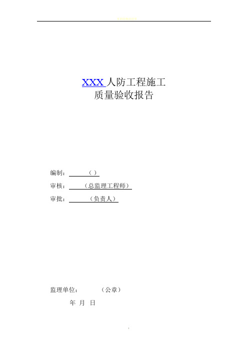 人防工程质量检查报告