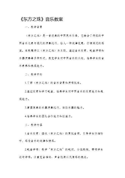 《东方之珠》音乐市公开课获奖教案省名师优质课赛课一等奖教案