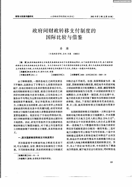 政府间财政转移支付制度的国际比较与借鉴