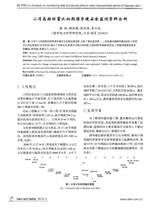 小湾高拱坝蓄水初期诱导缝安全监测资料分析