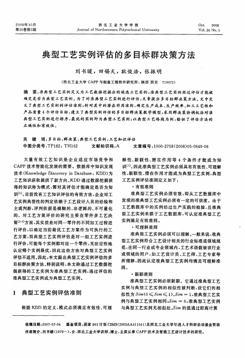 典型工艺实例评估的多目标群决策方法