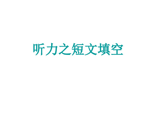 听力短文填空