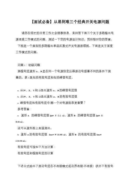 【面试必备】从易到难三个经典开关电源问题