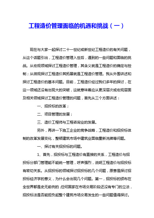 工程造价管理面临的机遇和挑战(一) 