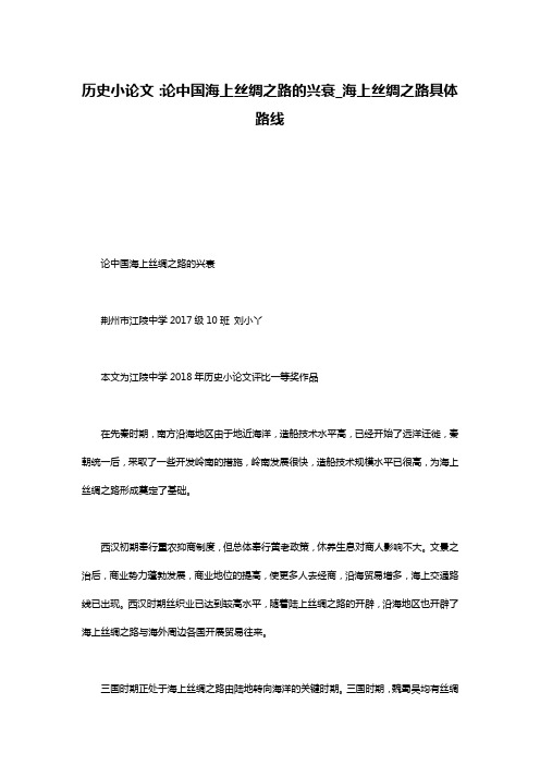 历史小论文：论中国海上丝绸之路的兴衰_海上丝绸之路具体路线