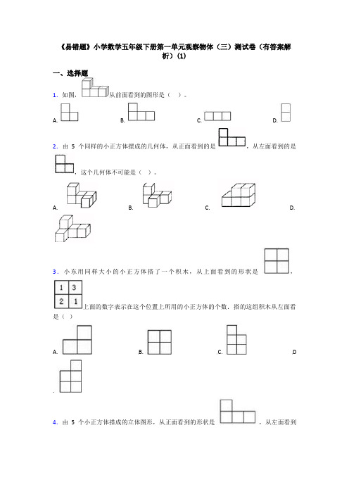 《易错题》小学数学五年级下册第一单元观察物体(三)测试卷(有答案解析)(1)