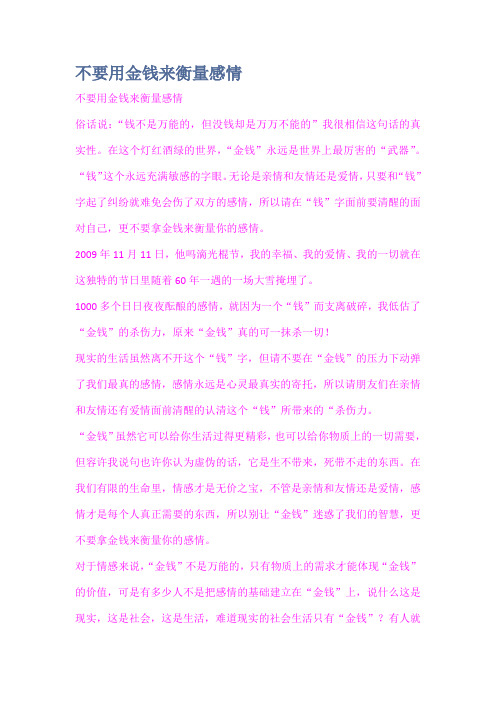 不要用金钱来衡量感情