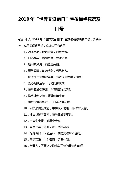 2018年“世界艾滋病日”宣传横幅标语及口号