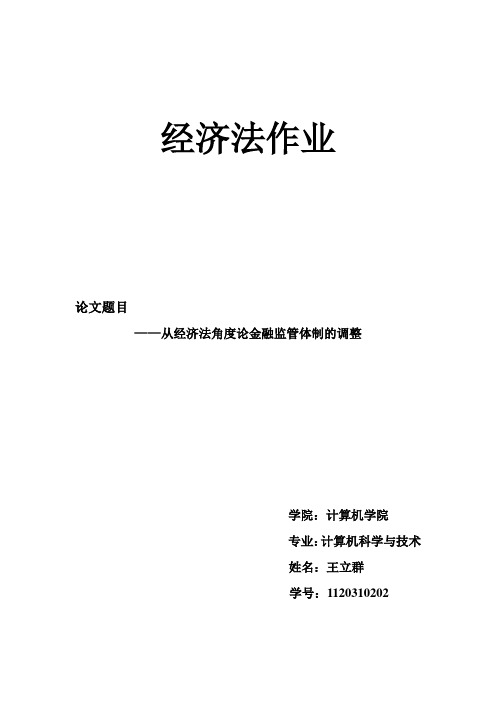 金融监管制度的调整